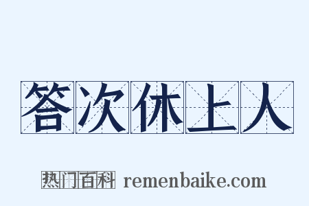 答次休上人是什么意思的图片